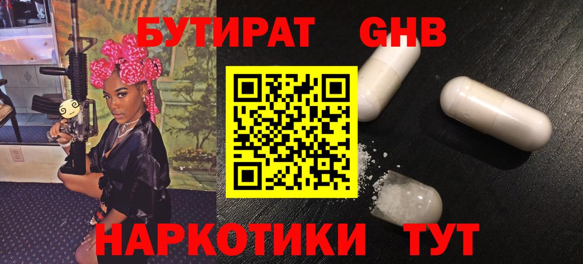 Бутират GHB  Вход с VPN  Дзержинский 