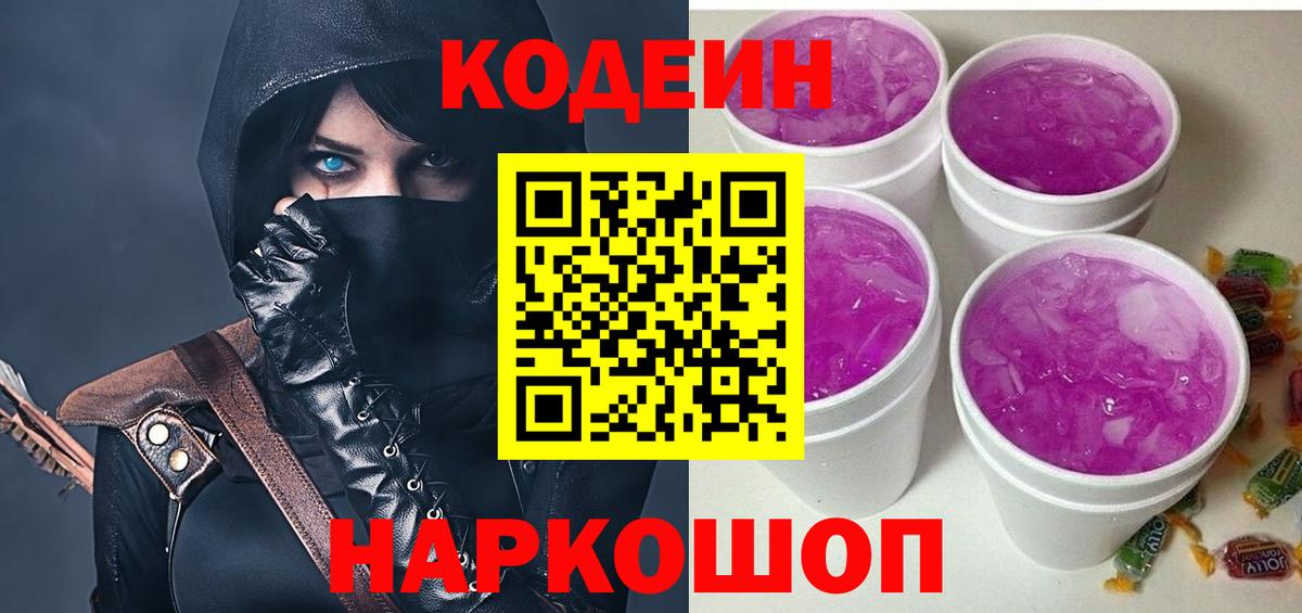 Кодеиновый сироп Lean Purple Drank  Кодеин Purple Drank  Дзержинский  Вход с VPN 